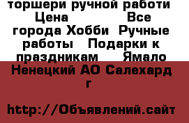 торшери ручной работи › Цена ­ 10 000 - Все города Хобби. Ручные работы » Подарки к праздникам   . Ямало-Ненецкий АО,Салехард г.